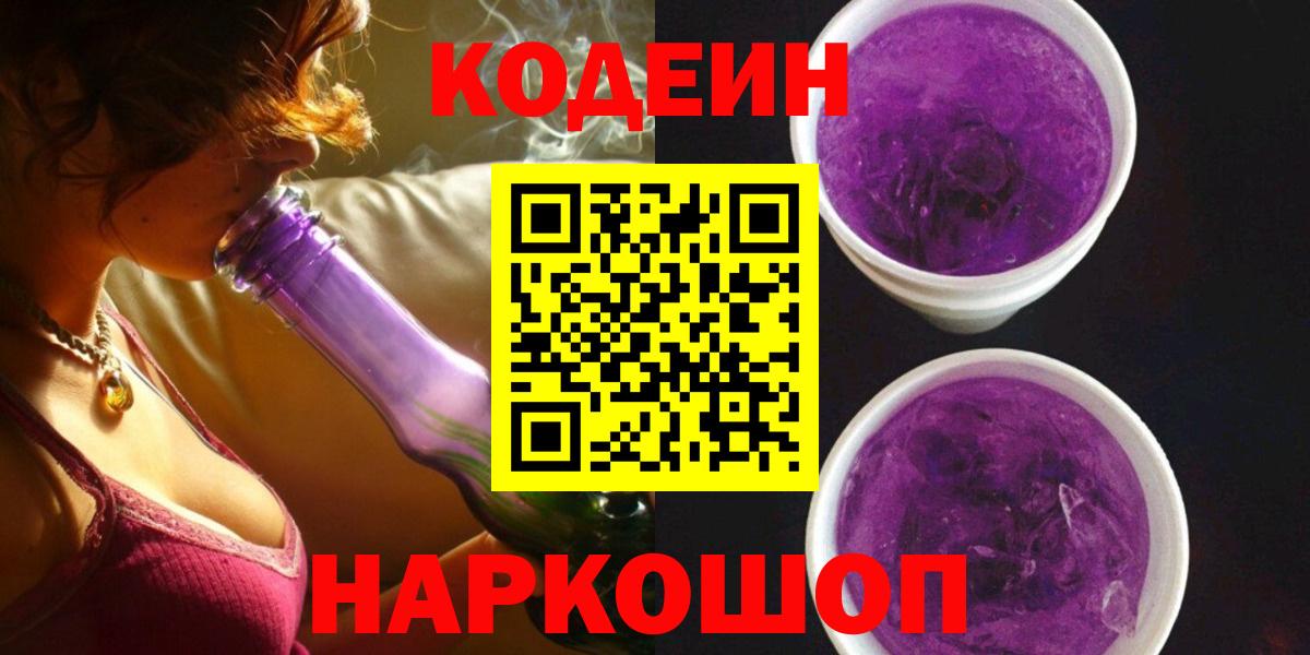 Кодеин напиток Lean (лин) Пятигорск