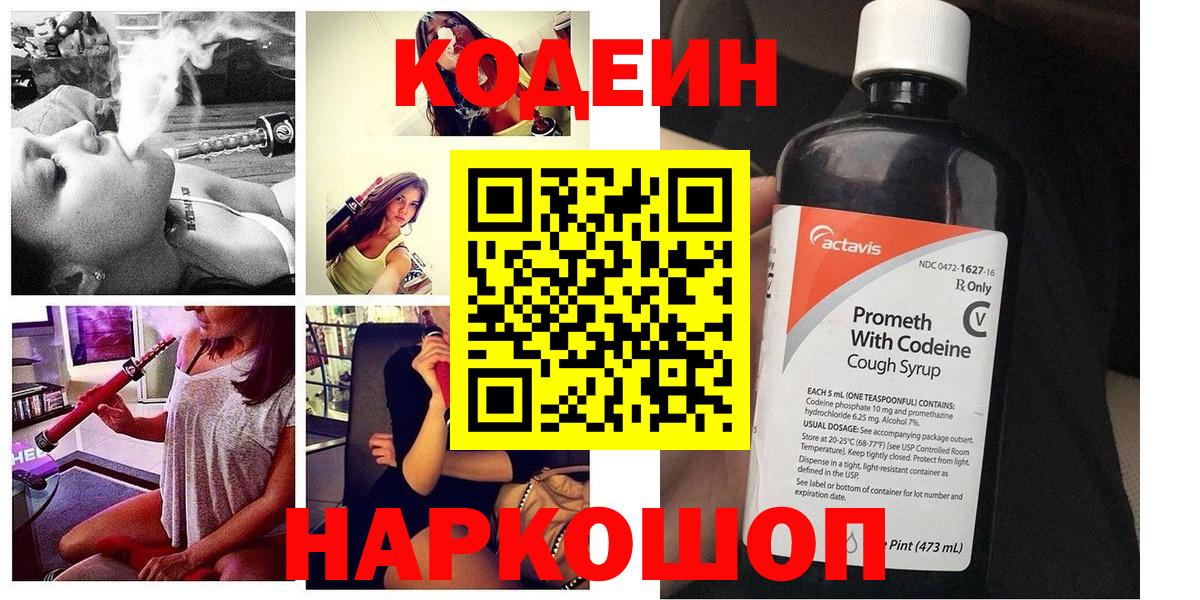 Кодеин Purple Drank  Вход с VPN  Пятигорск  Кодеиновый сироп Lean напиток Lean (лин) 